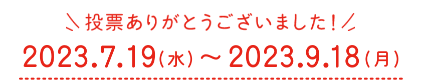 投票ありがとうございました！