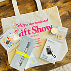 ［イベント参加者募集］最新トレンドが集まる「東京ギフト・ショー LIFE×DESIGN」最大100組特別ご招待！
