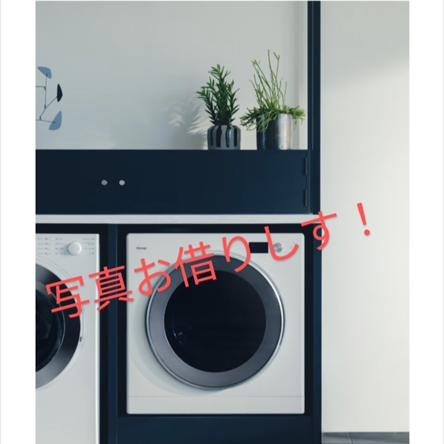 乾かない洗濯物ともおさらば！！ 乾かない洗濯物ともおさらば！！