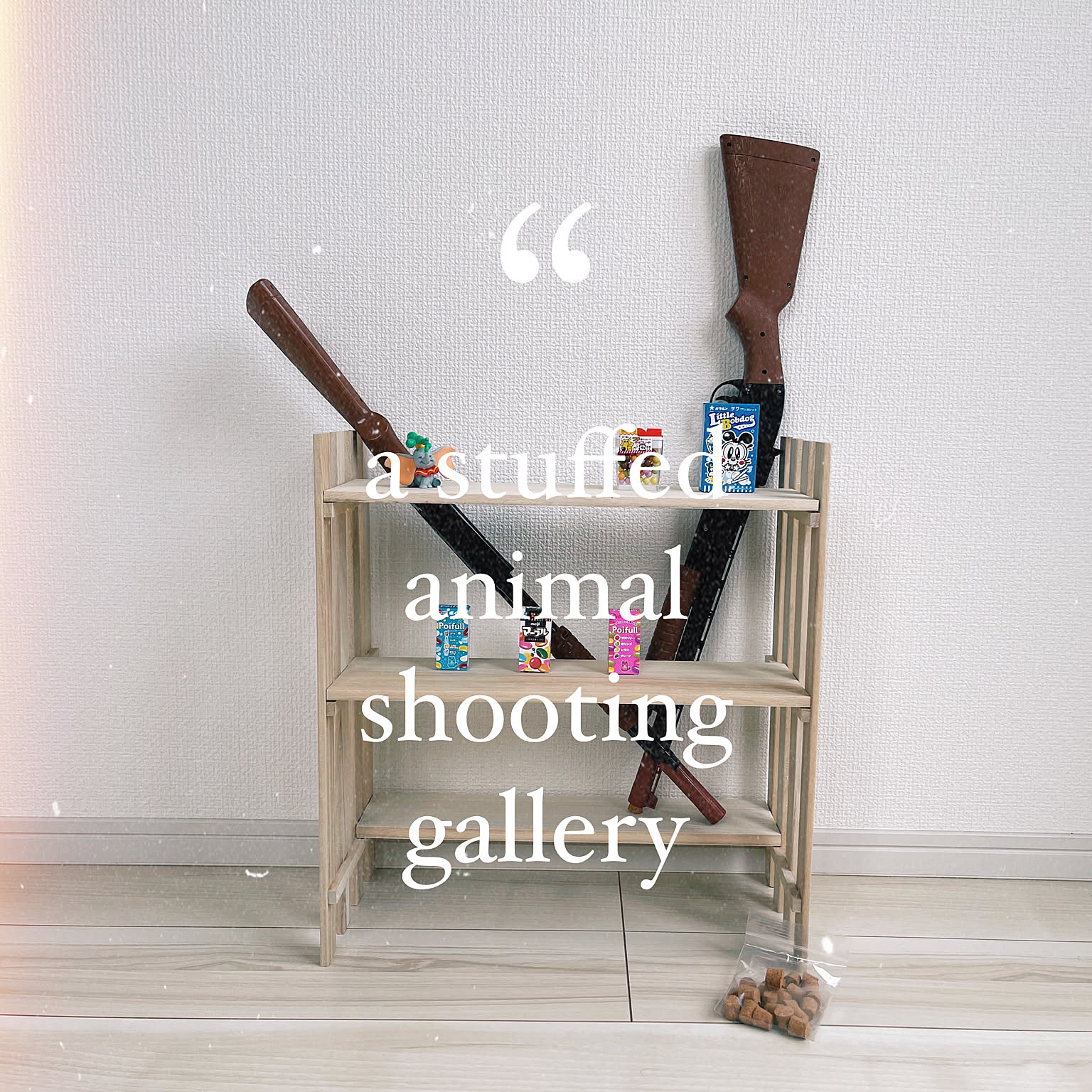 おもちゃ/射的台/10分でできる/ナチュラル/子供部屋などの