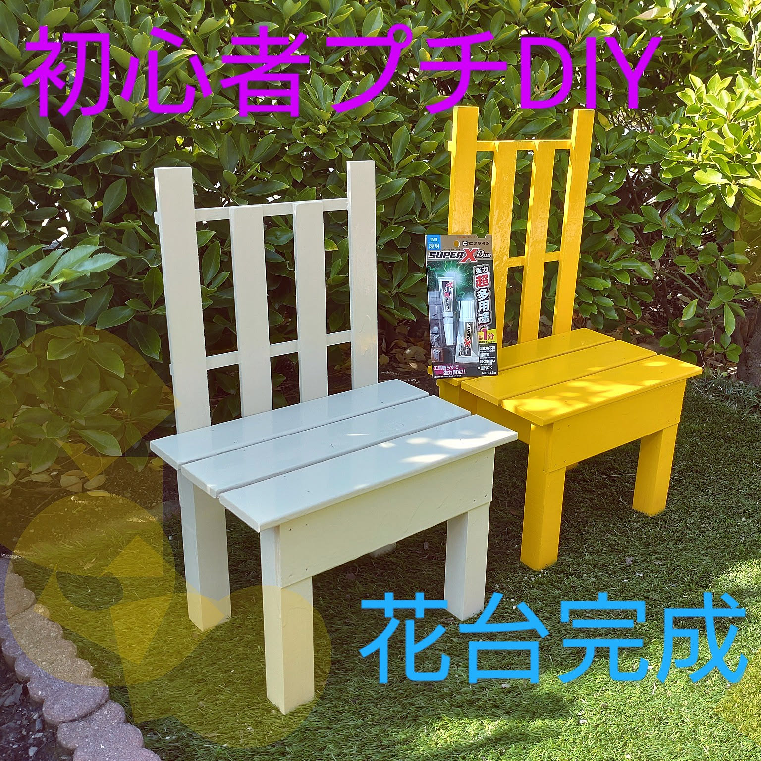 椅子型花台のおすすめ商品とおしゃれな実例 ｜ RoomClip（ルーム