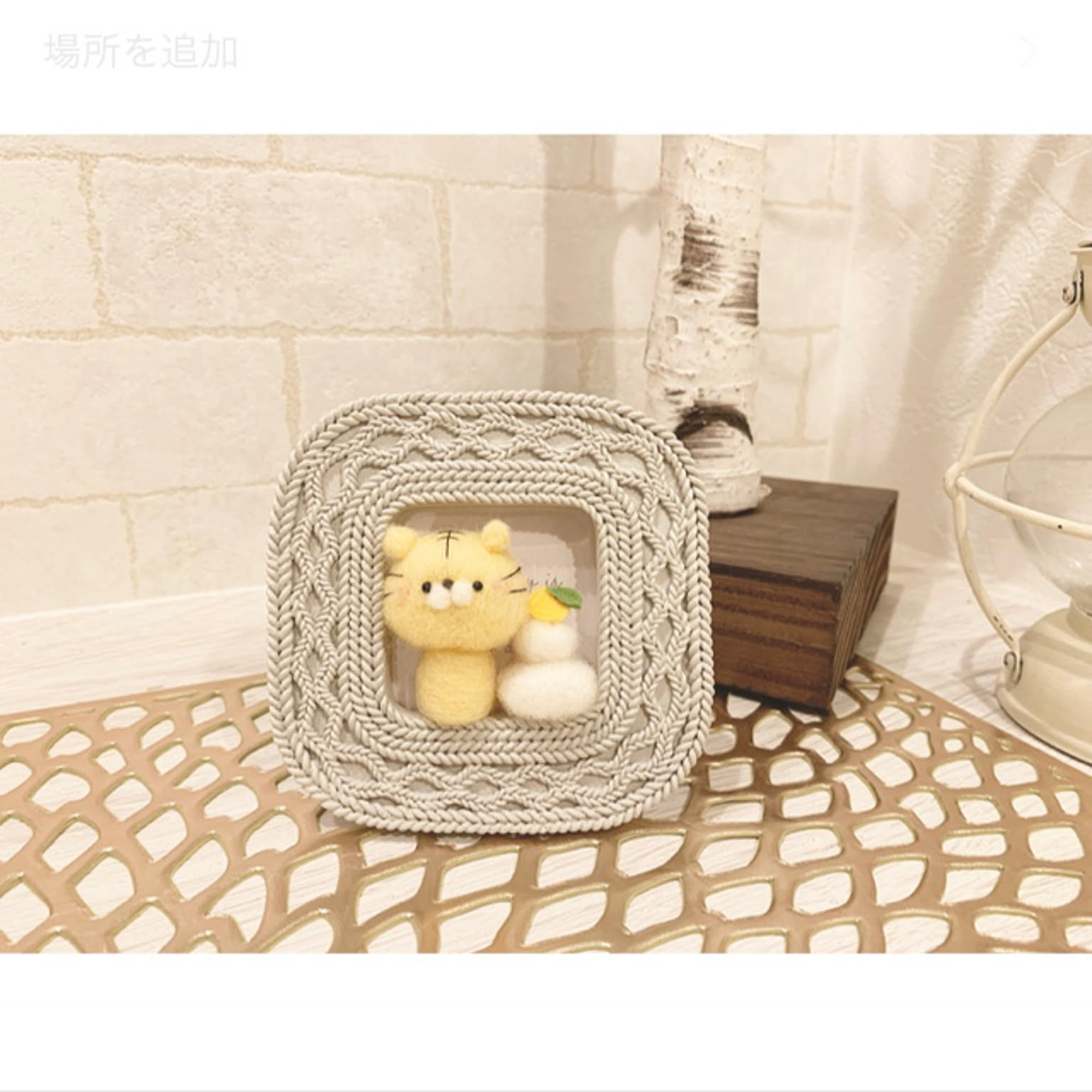 フォトフレーム 羊毛フェルトのおすすめ商品とおしゃれな実例