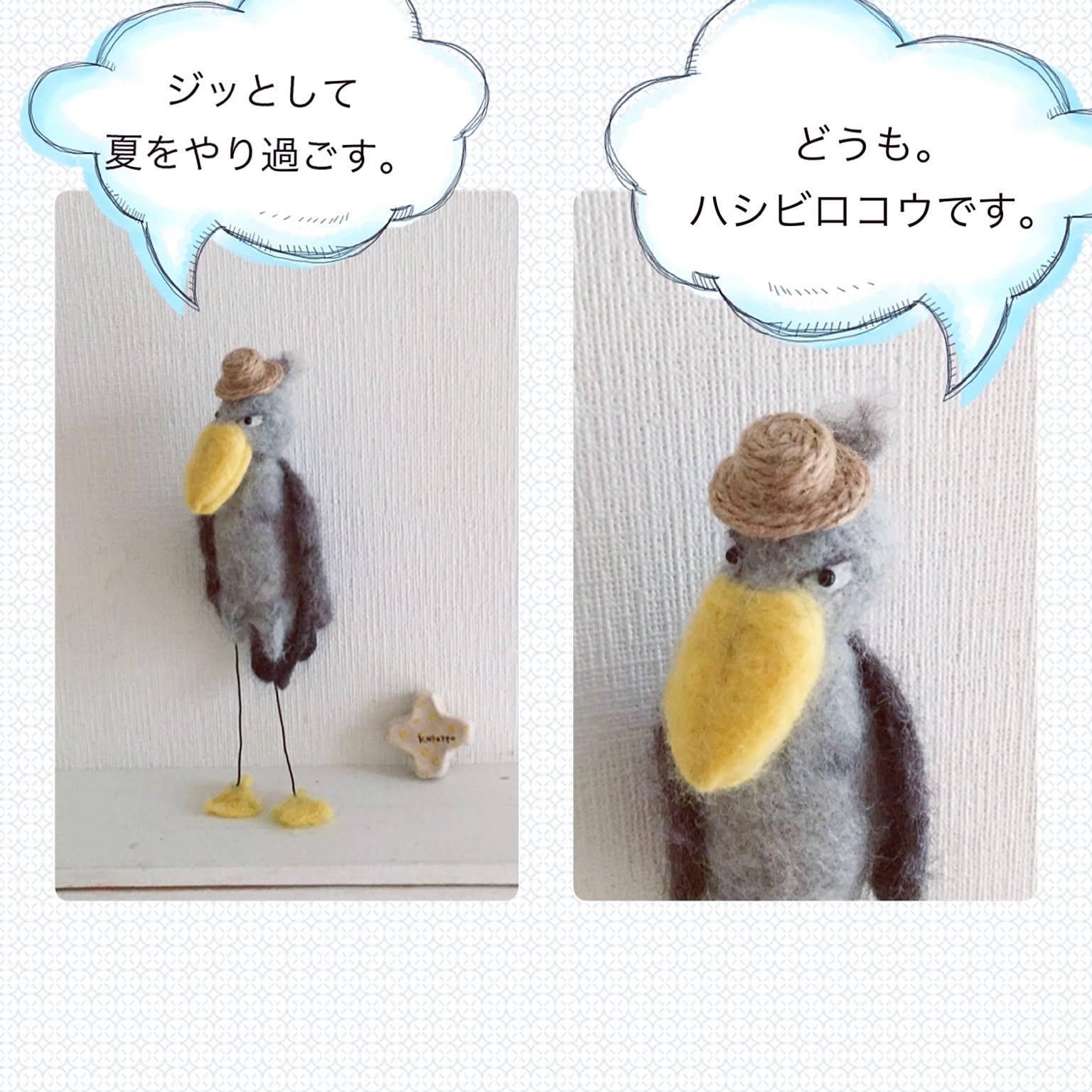 羊毛フェルト ハシビロコウのおすすめ商品とおしゃれな実例