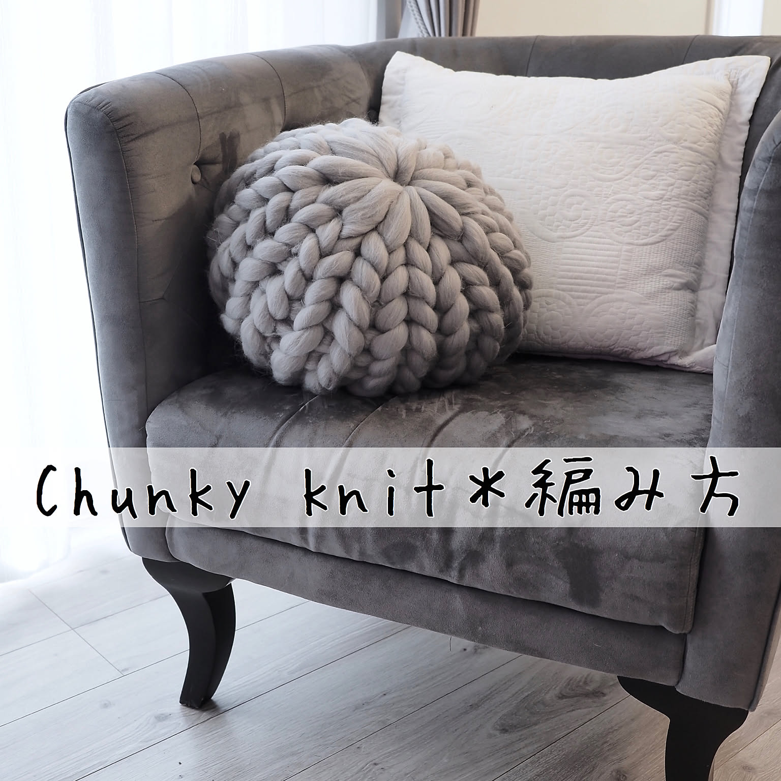 チャンキーニットクッションのおすすめ商品とおしゃれな実例
