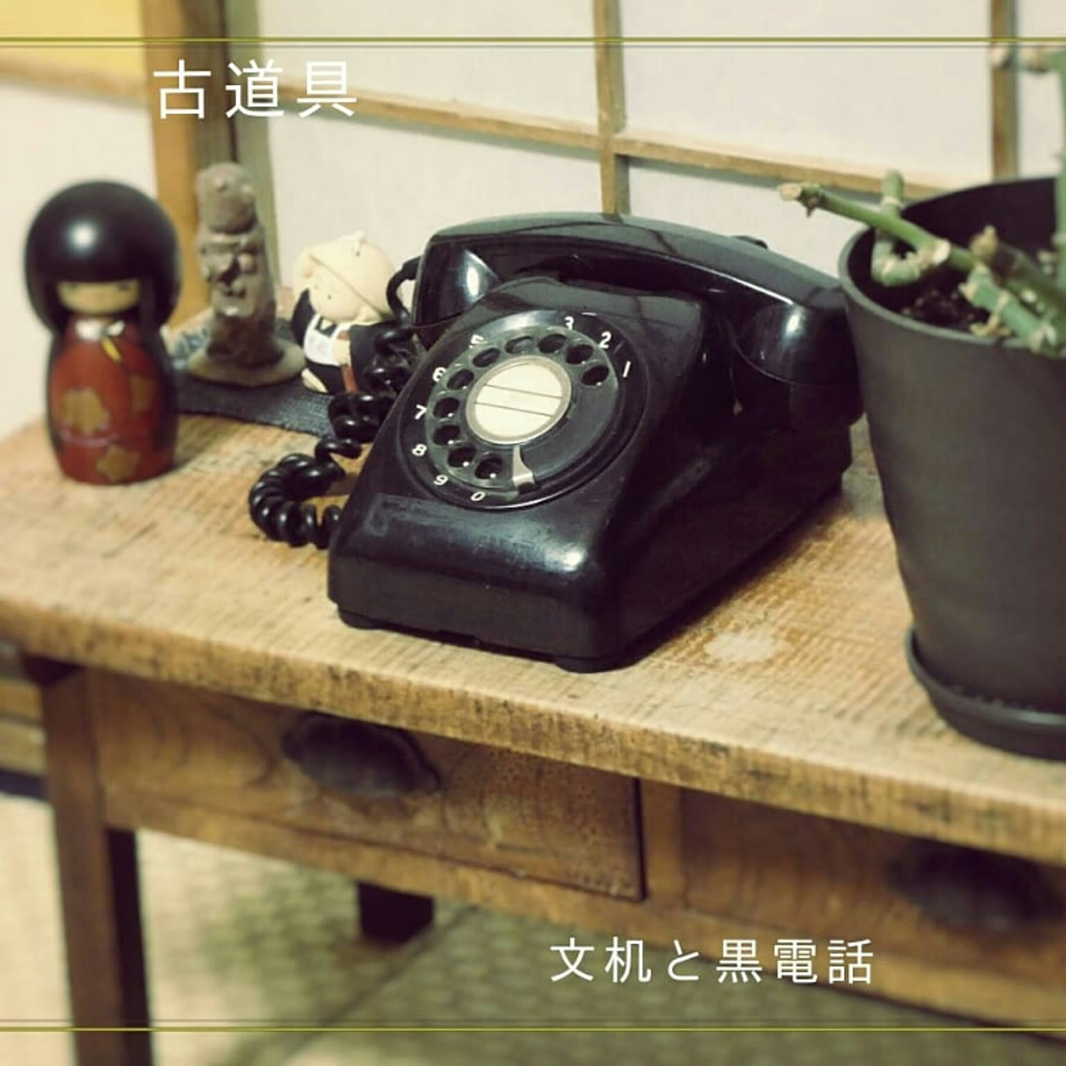 昭和レトロアンティーク ナショナル 炊飯器 黒電話看板集めている方にインテリア 昭和レトロアンティーク ナショナル 炊飯器 黒電話看板集めて