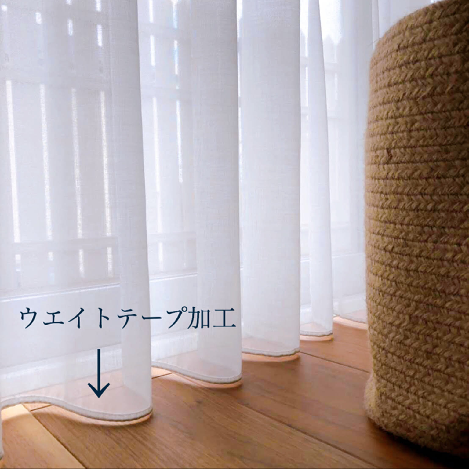 レースカーテン ウエイトテープ仕上げのおすすめ商品とおしゃれな実例