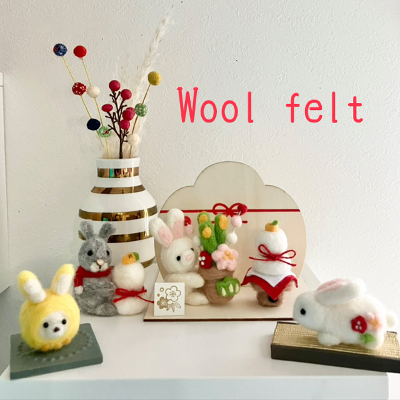 羊毛フェルト 来年の干支のおすすめ商品とおしゃれな実例 ｜ RoomClip