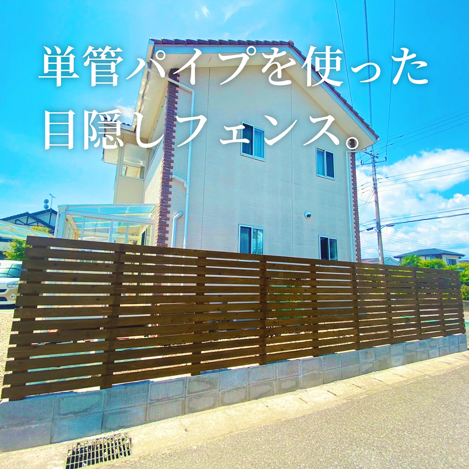 単管パイプ 目隠しフェンスのインテリア実例 ｜ RoomClip（ルーム