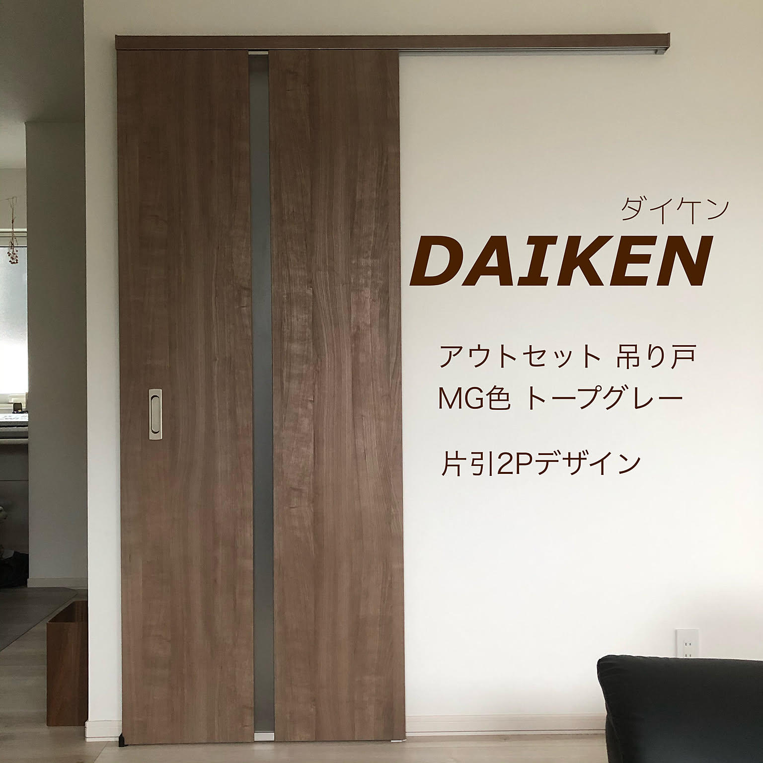 アウトセット引き戸/吊り戸/引き戸/わが家のドア/ダイケン