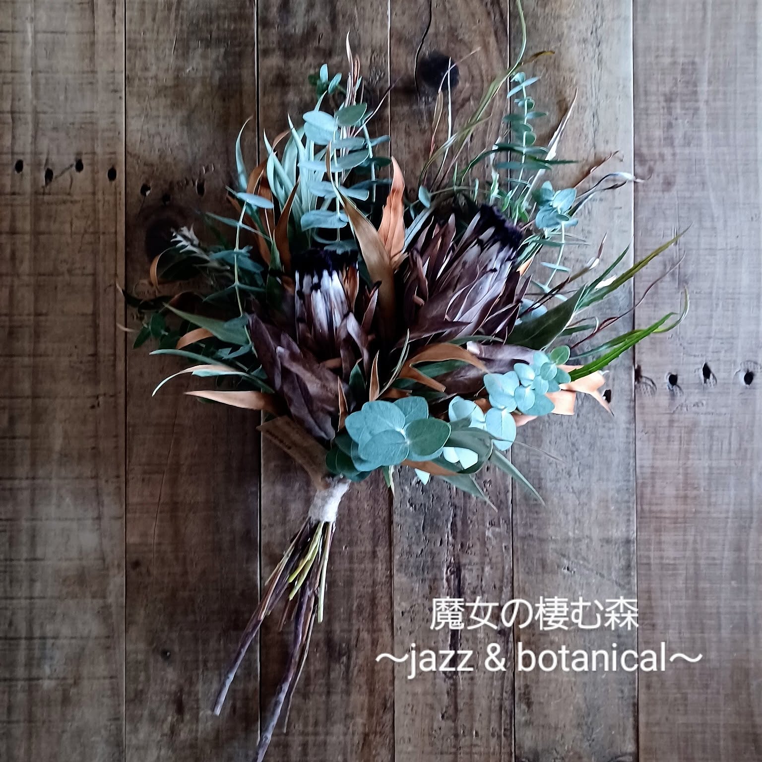 魔女の棲む森 ～jazz u0026 botanical～ dried-botanical swag 【公式