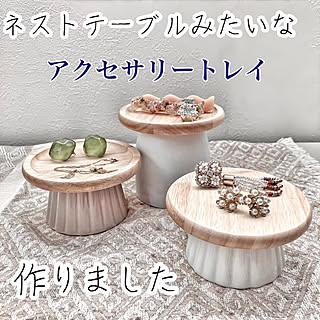 YAMORI GRIP/曇りの日/アクセサリースタンド/アクセサリートレイ/ネストテーブル風...などのインテリア実例 - 2023-06-23 08:12:19