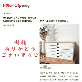 部屋全体/RoomClip mag 掲載/掲載ありがとうございます♡/掲載記録/記録用なのでコメントお気遣いなく♡...などのインテリア実例 - 2023-06-19 22:40:25