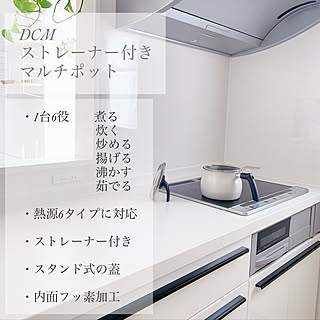 モニター投稿/マルチポット/DCMブランド/調理器具/おうち時間...などのインテリア実例 - 2021-02-13 18:25:14