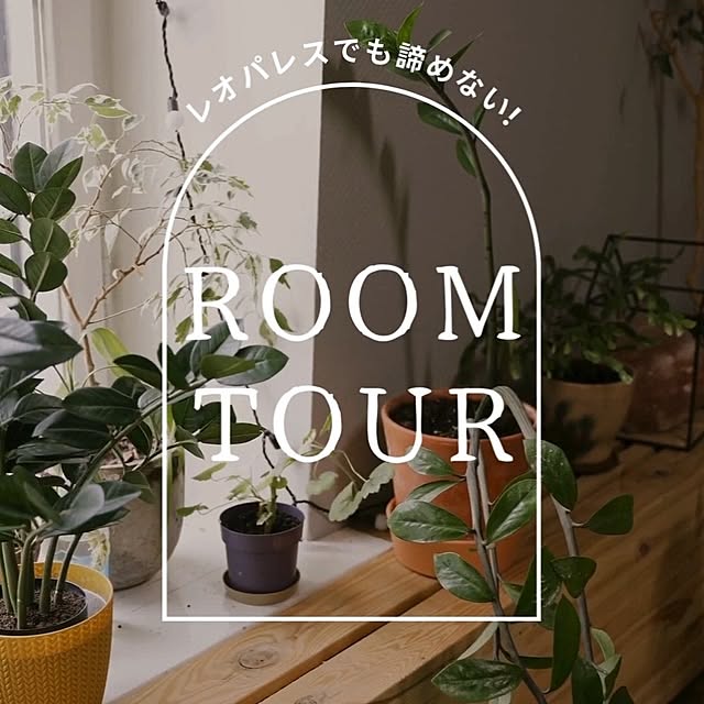 megurinさんの実例写真