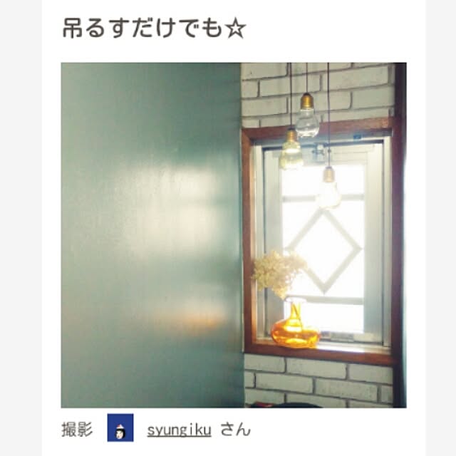 syungikuさんの実例写真