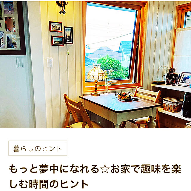 MeineLieblingssachenさんの実例写真