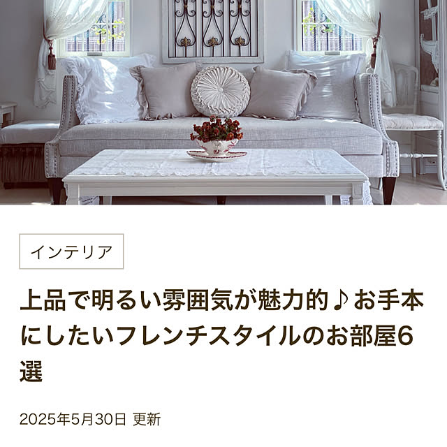 リビング/フレンチモダン/RoomClip mag 掲載のインテリア実例 - 2025-05-30 15:52:55