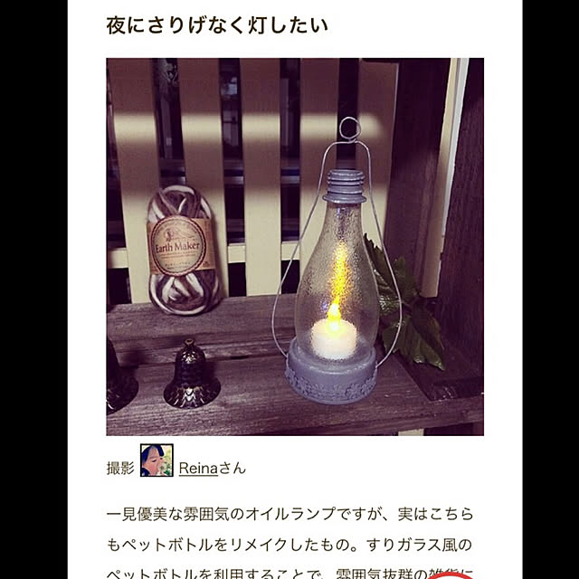 Reinaさんの実例写真