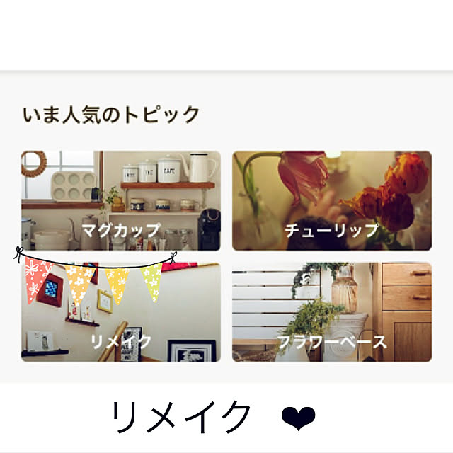CoCo0617さんの実例写真
