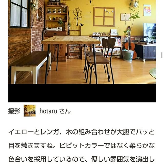 hotaruさんの実例写真