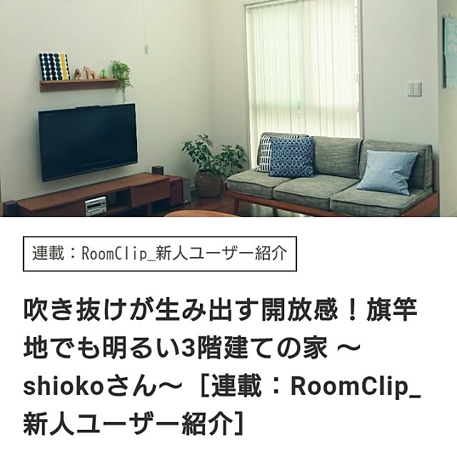shiokoさんの実例写真