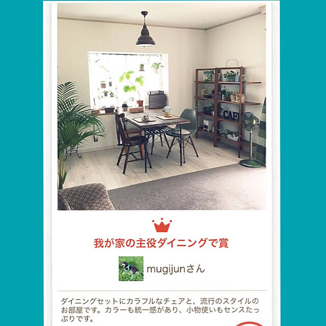 mugijunさんの実例写真