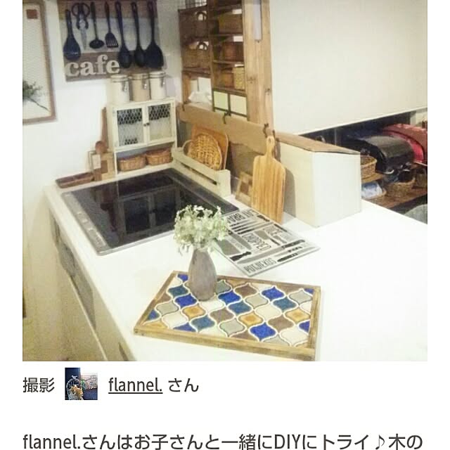 flannel.さんの実例写真