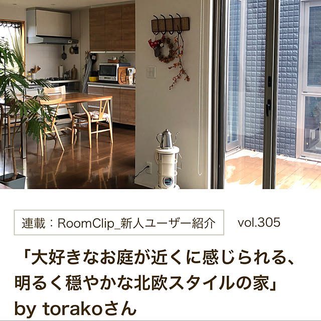 torakoさんの実例写真