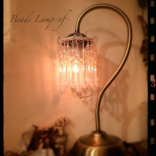 beads_lamp_ef_さんの実例写真