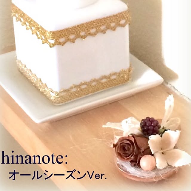 hinanoteさんの実例写真