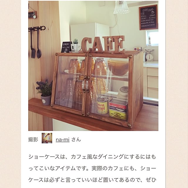 na-miさんの実例写真