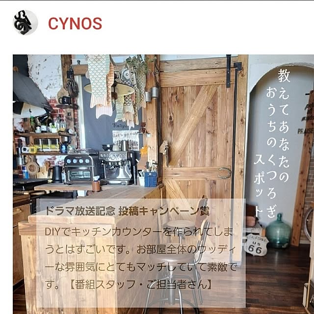 CYNOSさんの実例写真