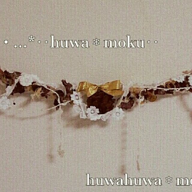 huwahuwa.mokumokuさんの実例写真