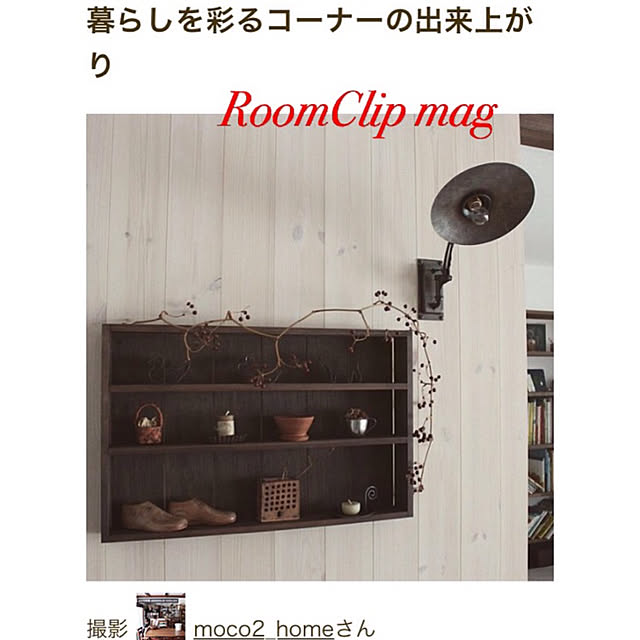 moco2_homeさんの実例写真