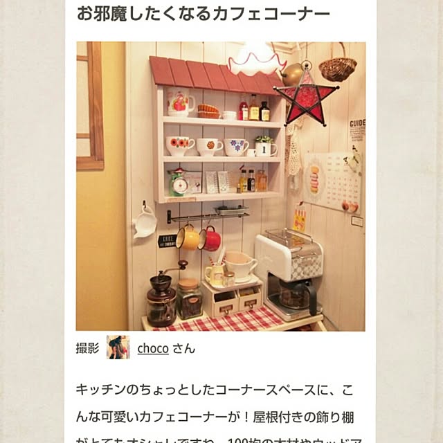 chocoさんの実例写真