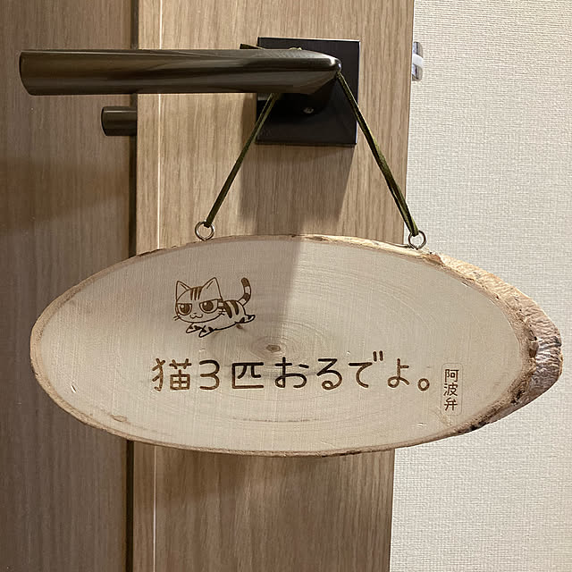 友達が製作♪/ねこと暮らす/玄関/入り口/猫のプレート/猫のいる日常のインテリア実例 - 2021-12-04 16:10:13