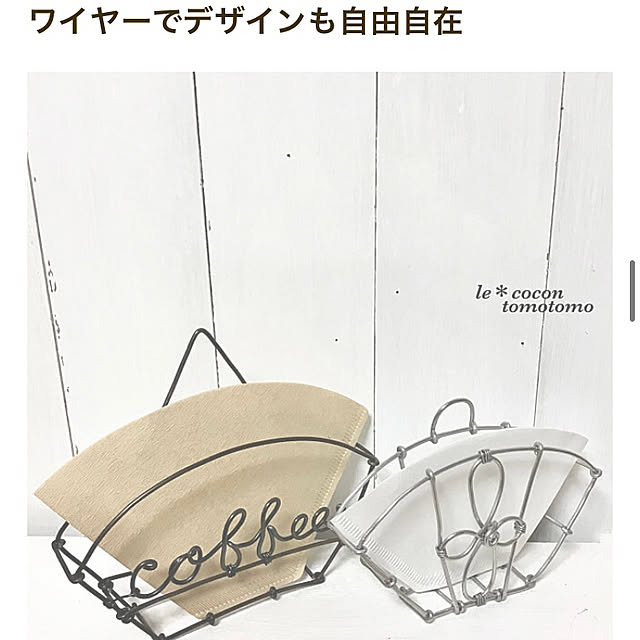 RoomClipmag掲載/コーヒーフィルターホルダー/ワイヤークラフト/DIY/インスタ→s.tomo.325...などのインテリア実例 - 2022-05-23 19:36:03