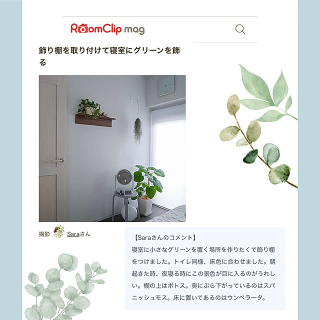Saraさんの実例写真