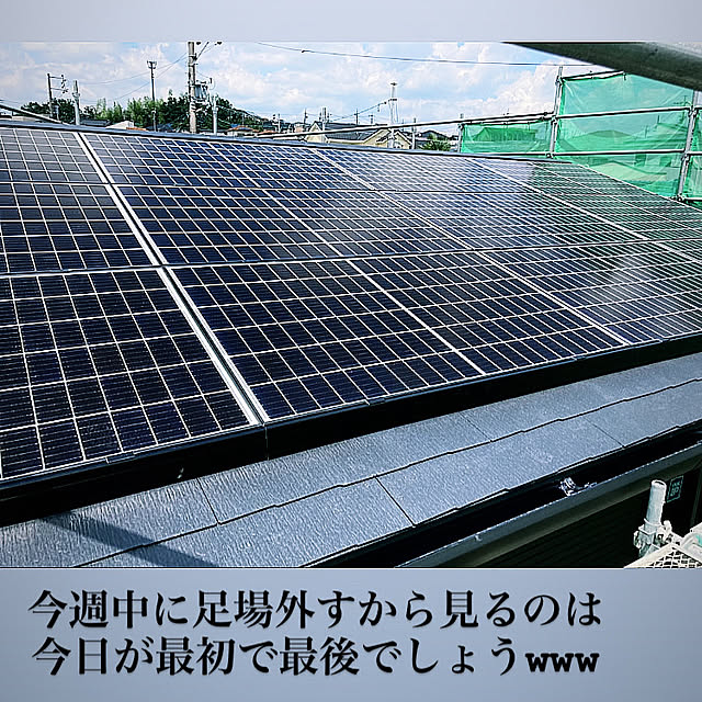 屋根/太陽光パネル/建築中/新築/壁/天井のインテリア実例 - 2021-07-02 21:47:05
