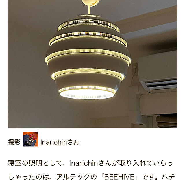 壁/天井/beehive/寝室の照明/アルテック/るーむくりっぷまぐ...などのインテリア実例 - 2024-03-15 17:38:44