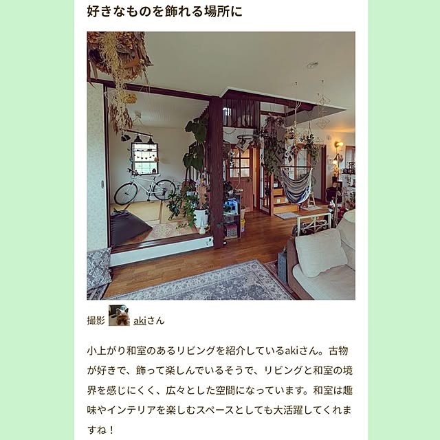 akiさんの実例写真