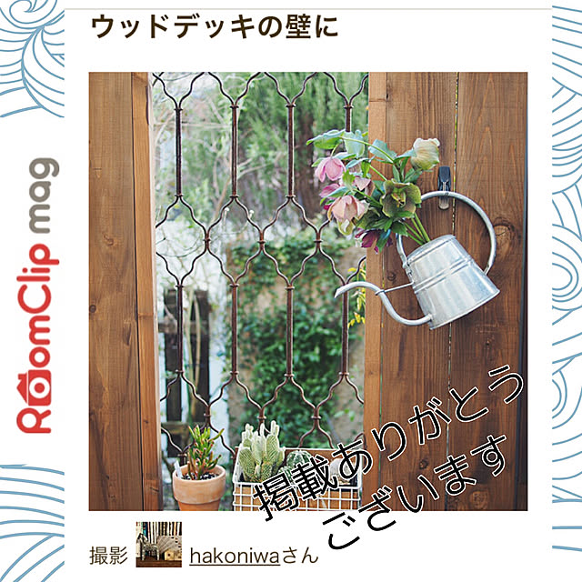 hakoniwaさんの実例写真