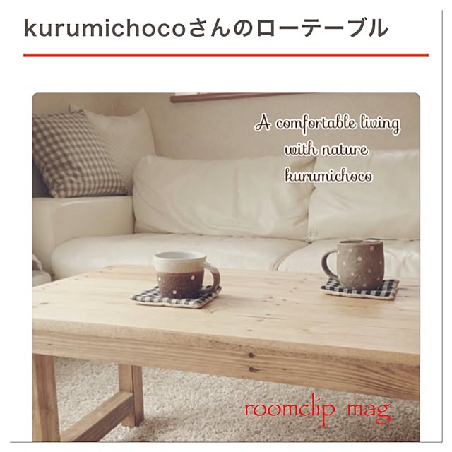 kurumichocoさんの実例写真