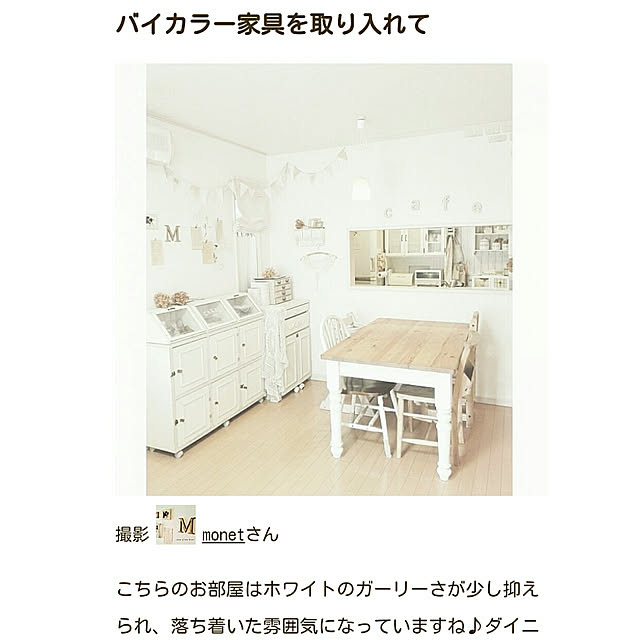 monetさんの実例写真