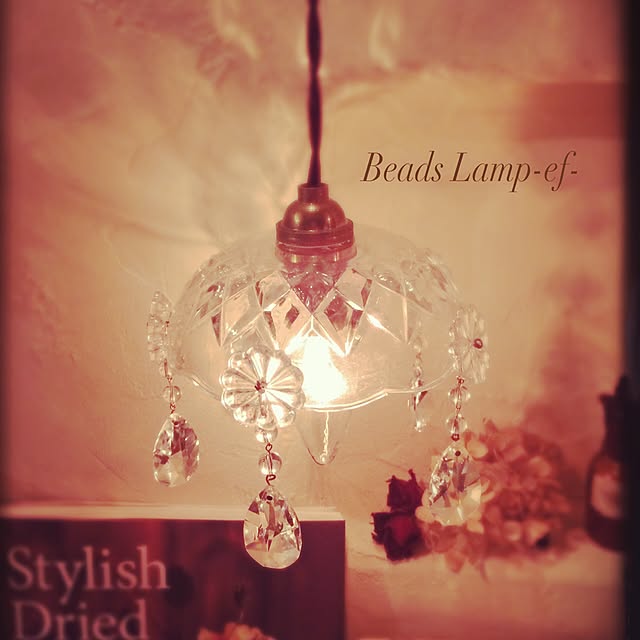beads_lamp_ef_さんの実例写真