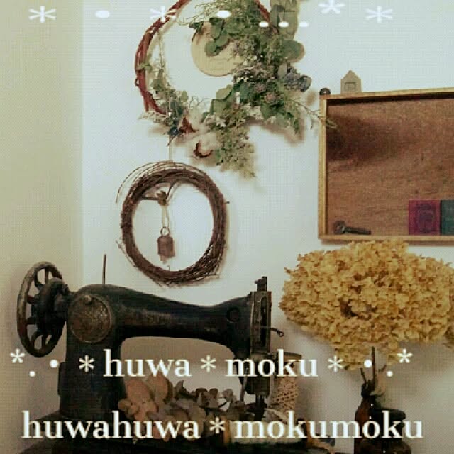 huwahuwa.mokumokuさんの実例写真