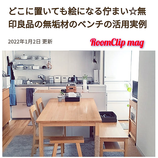 部屋全体/無印良品/ベンチ/ダイニングテーブル/ダイニングチェア...などのインテリア実例 - 2022-01-03 00:05:28