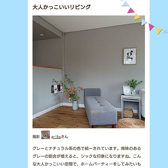 grikoさんの実例写真