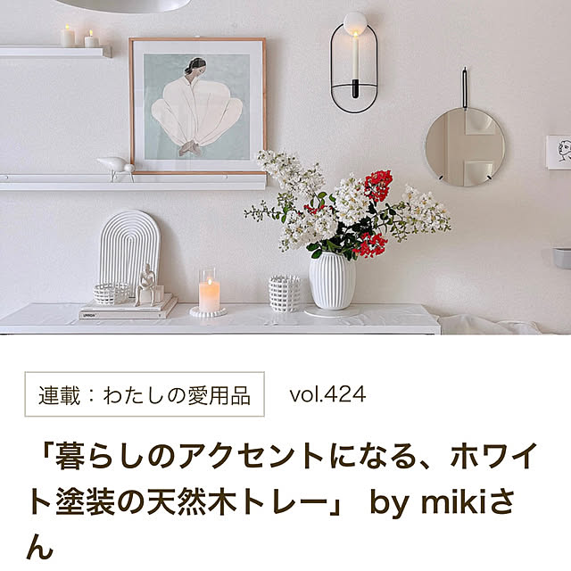 壁/天井/ホワイトインテリア/北欧雑貨/RC mag掲載のインテリア実例 - 2025-03-03 21:08:23