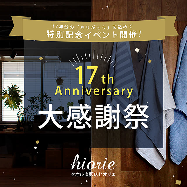 hiorietowelさんの実例写真